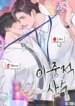 Double Life Assistant Manager – A gripping BL manga about Han-gyeol’s hidden double life and the dangerous secrets that threaten to expose him.